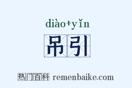 吊引是什么意思的图片